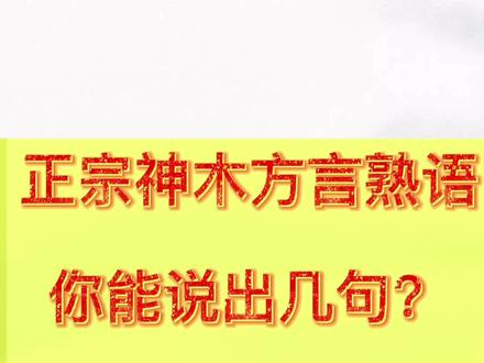 #神木 #神木方言 神木的方言熟语你能说出几句?欢迎补充#涨知识 #@抖音小助手