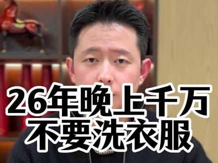 26年晚上千万不要洗衣服#国学文化 #国学智慧 #2026 #洗衣服 #传统文化
