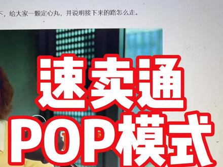 坚守速卖通POP模式的商家这回终于可以睡的着了吧 #速卖通pop #速卖通运营#速卖通#跨境电商#TEMU