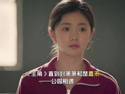 直到封萧萧和楚嘉禾公园相遇,才知他是来找忆秦娥告别的