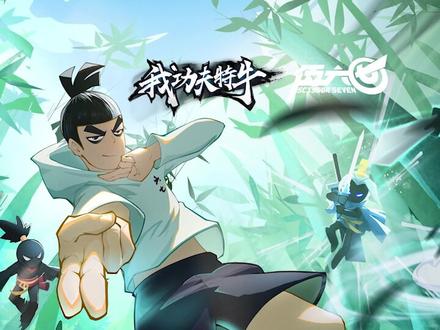 #我功夫特牛#伍六七穿越了武林大侠与最强发型师梦幻联动,限时回归福利开启!