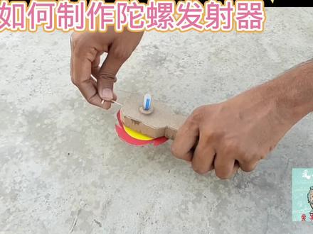 如何用纸板制作陀螺发射器#用废品制作创意手工 #小学手工制作大全 #科学类玩具制作 #动手能力培养 #创意diy