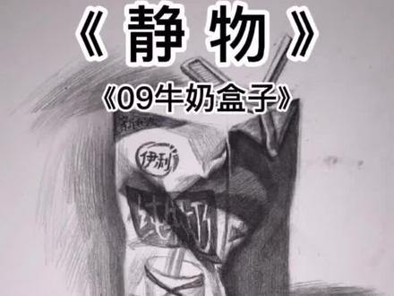 素描静物牛奶盒子#素描基础 #素描 #零基础学画画 #一起学画画 #素描教程