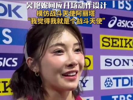吴艳妮回应开场动作设计 模仿战斗天使阿丽塔 吴艳妮回应开场动作设计 模仿战斗天使阿丽塔 “我觉得我就是个战斗天使”
23日,南京世界室内田径锦标赛最后一个比赛日。中国选手吴艳妮创造职业生涯最好成绩8.05秒,成功晋级半决赛,赛后采访中,吴艳妮表示自己的开场动作设计是模仿战斗天使阿丽塔,觉得自己就是战斗天使。