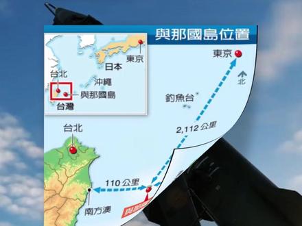 日本在距离台湾仅110公里部署导弹 11月26日,国务院台办举行例行新闻发布会。就日本宣布在敏感区域部署导弹这件事,发言人彭庆恩回应:日方在与中国台湾临近的区域部署进攻性武器,蓄意制造地区紧张、挑动军事对立,这一动向极其危险。台湾是中国的台湾,我们决不允许外部势力染指中国台湾地区,决不允许日本军国主义死灰复燃。#国办台回应日本宣布部署导弹 #日本宣布在敏感区域部署导弹 #日本在距离台湾仅110公里部署导弹