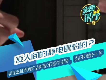 爱人间的静电真的是粉色的?静电为什么会有颜色?#太好科了 #知识科普 #科普 #亲密关系