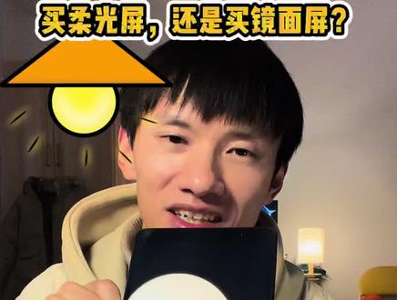 #真实生活分享计划 买柔光屏or镜面屏? #柔光屏 #matepad #平板 #平板电脑