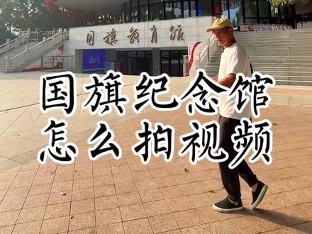 几招教你,国旗纪念馆怎么拍出大片感#手机摄影 #手机拍摄技巧 #摄影教学 #国旗 #红旗