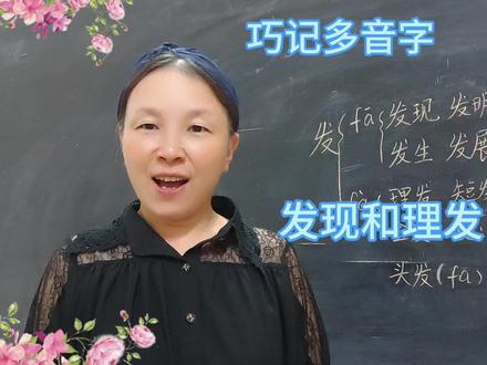 巧记多音字,发现和理发#多音字 #发