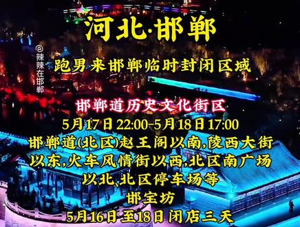 最新消息!跑男来邯郸录制,临时封闭区域来了。 #奔跑吧 #奔跑吧兄弟 #跑男来邯郸#临时封闭 #辣辣在邯郸