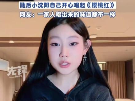 小沈阳回应女儿翻唱《樱桃红》:她还有提升空间