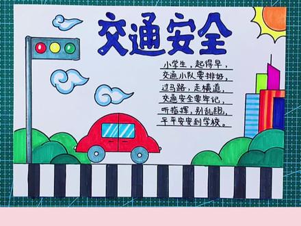 简单漂亮的交通安全手抄报模板#创作灵感 #简笔画 #手抄报教程 #手抄报 #简单易学 @抖音小助手 @DOU+小助手