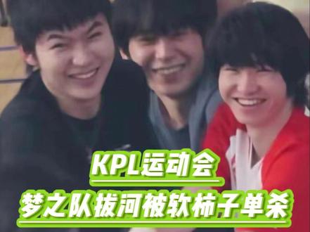 这有内鬼怎么玩啊 #畏尾诺 #清融 #2026康平路运动会 #kpl梦之队