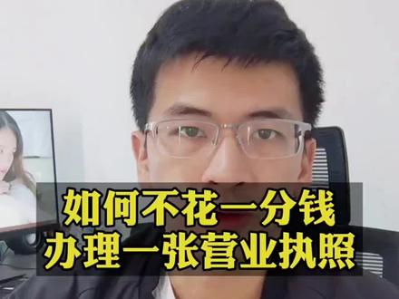 第二集 新手开抖店如何不花一分钱办理一张营业执照!创作不易,感谢支持 #电商小助手 #电商创业 #电商干货 #电商运营