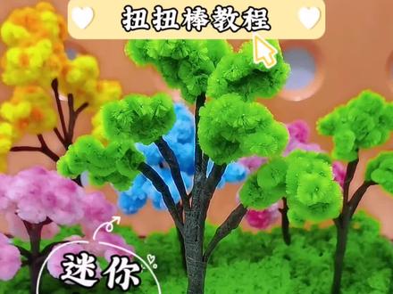 扭扭棒仿真小树制作教程#亲子手工 #扭扭棒