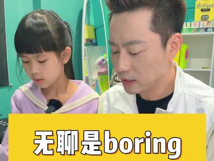 世界很boring,但我们一定不能boring!看完视频告诉我这句话什么意思吧!#亲子教育 #英语口语 #亲子英语