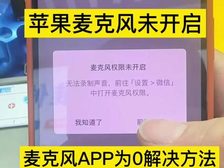 #教程来了 #玩机技巧 苹果手机微信麦克风未开启,正常使用,怎么跳设置都没用,麦克风权限在哪里开启?轻app为0,打语音视频怎么开启设置,这时候不需要慌,把手机重启一下,#手机小知识 #苹果手机 #极修匠