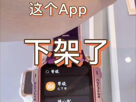 小天才电话手表这个APP下架了 #小天才电话手表
最近很多小朋友的手表出现这样一条消息“ 等级功能去补充能量啦,暂无法使用” 不用担心,只是这个无关轻重的等级这个App下架了而已,除了会让手表存储空间更大了以外,没有任何影响。