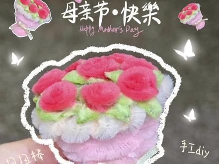超萌迷你小花束教程来啦,快来学!今天是#母亲节 ,祝妈妈们花开富贵呀~#扭扭棒 #手工 #礼物 #今天是母亲节