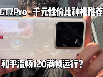 #真我gt7pro 还是那句话:真我买新不买旧,除非他是GT7Pro!