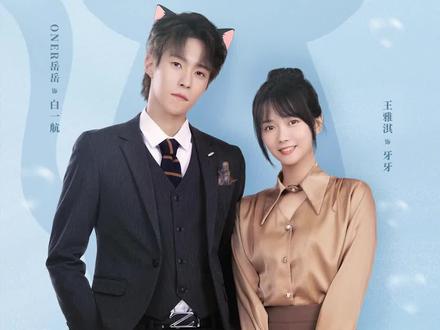我哥白羽回国的目的,到底是什么?#短剧猫总白一航 #抖音短剧 #轻漫计划 @岳岳PINKRAY 饰 白一航,@王雅淇Sissi 饰 牙牙,@谢治勋 饰 白羽