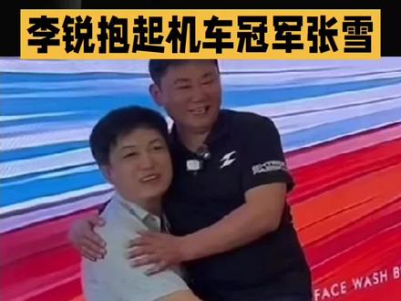 村长”李锐抱起张雪:孩子长大了 #赛车头条 #世界车王赛超冠杯