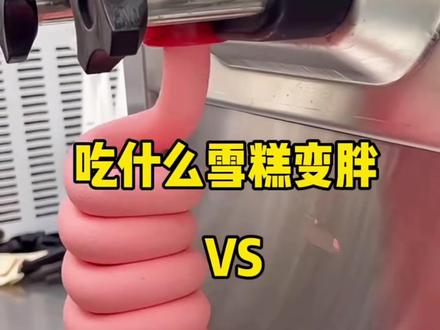 不是所有的雪糕都会变胖‼️
#雪糕 #雪糕刺客 #热量测评 #涨知识 #变美变瘦变好看