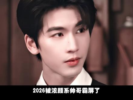 2026浓颜系帅哥待播路透大赏#张凌赫 #宋威龙 #影娱热点团 #敖瑞鹏 #轧戏双向甜宠治愈感max