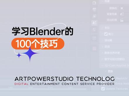第 4 集:如何正确安装 blender 插件?内含详细步骤展示。
#学习blender的100个技巧#blender教程 #blender新手训练营#blender自学#一分钟干货教学
