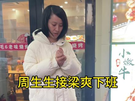 周生生接梁爽下班。#正能量 #情感 #感恩