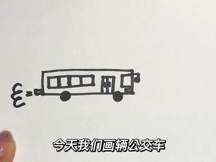 简笔画 儿童画 公交车 #儿童简笔画 #简笔画教程 #简笔画 #手绘 #幼儿简笔画 #想画就画 #画画 #创意简笔画 #绘画 #亲子简笔画