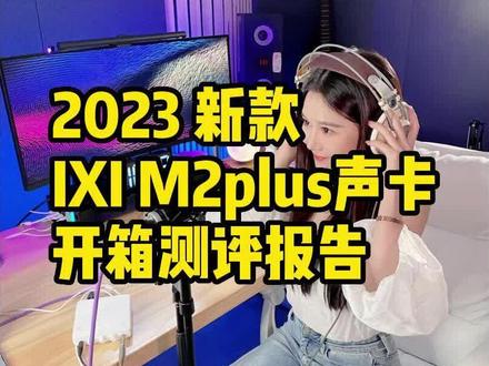 ixi m2plus声卡,出新款了,终于能接两个麦克风了,2023款。#声卡调试 #声卡
