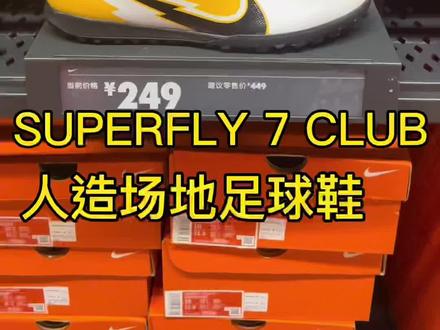 #耐克 SUPERFLY 7 CLUB TF 人造场地足球鞋 尺码40-44.5 #好物分享 #足球鞋 #足球