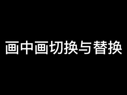 如何进行视频替换