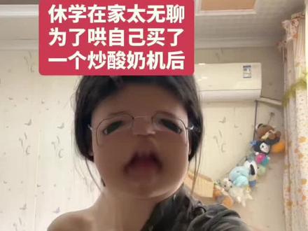 因为蓝莓是渣男 所以我炒的是蓝莓炒酸奶👁️👅👁️