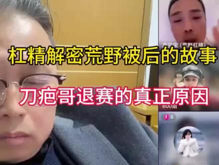 荒野被叫停,杠精解密荒野背后的故事,刀疤哥退赛的真正原因!#极限荒野求生#嫦娥厨窗超市 #嫦娥夲月