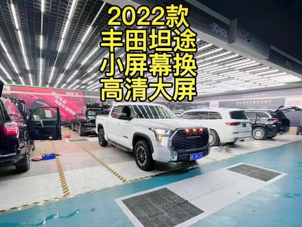 2022款丰田坦途小屏幕换中控大屏幕、2022款丰田坦途中控怎么刷中文导航、新款丰田坦途中控大屏幕多钱?#天津港平行进口汽车 #丰田坦途 #福特猛禽 #丰田坦途 #道奇霸王龙