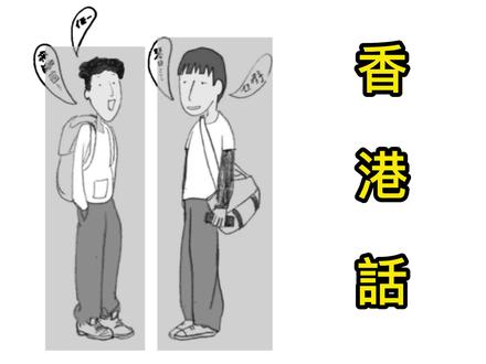 香港話教程——香港話 #粤语