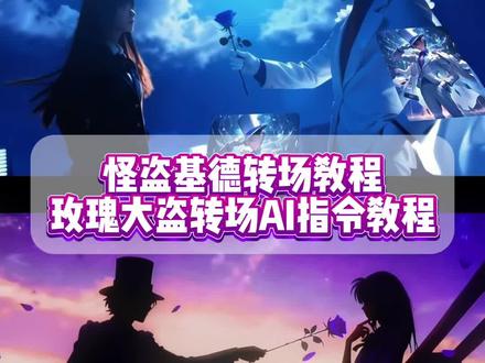 你们要的怪盗基德玫瑰大盗转场ai指令和教程来了,玫瑰大盗转场ai指令和教程来了一张照片免费生成 玫瑰大盗转场ai指令,我想要占据你转场ai指令,玫瑰大盗转场ai指令女生,玫瑰大盗转场ai指令男生,玫瑰大盗转场ai指令动漫,玫瑰大盗转场ai指令前面,玫瑰大盗转场ai指令小狗,玫瑰大盗转场ai指令单人,玫瑰大盗转场怪盗基德指令,玫瑰大盗转场怪盗基德素材,玫瑰大盗转场怪盗基德单拍,玫瑰大盗转场工藤新一,ai玫瑰照一键生成,ai生成特效玫瑰佳人制作,转场ai特效一键生成,玫瑰大盗转场剪辑教程,我想要占据你玫瑰转场教程#玫瑰大盗 #怪盗基德 #用这首歌说想占据你 #即梦ai #我想要占据你转场 玫瑰大盗转场特效 怪盗基德玫瑰大盗的礼物 怪盗基德玫瑰大盗转场 玫瑰大盗转场指令 玫瑰大盗转场特效素材 玫瑰大盗转场怎么拍 来自玫瑰大盗的礼物转场怎么拍 玫瑰大盗转场特效一键生成 玫瑰大盗转场超实用ai指令口令 玫瑰大盗转场教程 玫瑰大盗转场特效教程 玫瑰大盗转场ai特效教程 用这首歌说想占据你ai指令 用这首歌说想占据你转场教学 用这首歌说想占据你剪辑 用这首歌说想占据你教程 我想要占据你转场素材 我想要占据你转场双男 我想要占据你转场剪辑教程 我想要占据你转场教程 用这首歌说想占据你转场挑战 用这首歌说想占据你转场挑战怎么拍 用这首歌说想占据你转场挑战怪盗基德 用这首歌说想占据你转场挑战ai描述 用这首歌说想占据你转场挑战剪辑 用这首歌说想占据你转场挑战教程 怪盗基德玫瑰大盗的礼物ai指令和教程 怪盗基德玫瑰大盗的礼物转场 怪盗基德玫瑰大盗的礼物ai指令 怪盗基德玫瑰大盗的礼物ai口令 玫瑰大盗转场ai指令 怪盗基德玫瑰大盗的礼物转场模版 洗劫伦敦所有的玫瑰剧本杀 怪盗基德和中森青子 怪盗基德玫瑰大盗的礼物转场怎么拍 来自玫瑰大盗的礼物怪盗基德 我想要占据你转场怪盗基德 怪盗基德玫瑰大盗的礼物转场剪辑