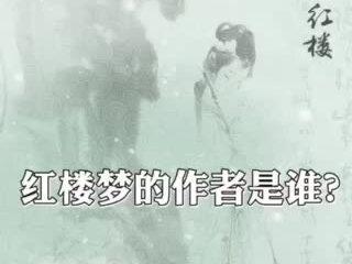 #红楼梦 的作者#曹雪芹 是曹寅的孙子吗?