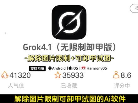 《小飞精选》Grok4.1无限制卸甲版安卓苹果iOS教程,无限制卸甲ai软件#grok #grokai #Grok卸甲 #无限制ai