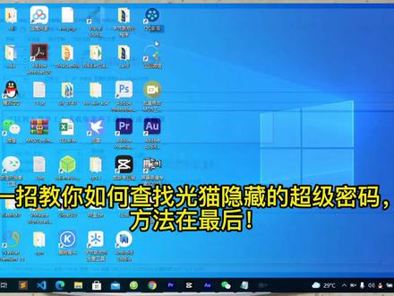 安装师傅不会告诉你,一招教你查找光猫隐藏的超级密码,方法在最后!#宽带安装 #电脑知识 #实用小技巧 #电脑技巧 #路由 @抖音小助手 @DOU+小助手 #创作灵感