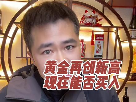 黄金再创历史新高,现在可以买入吗
#黄金知识#黄金行情#白银暴涨#美联储#原创作品