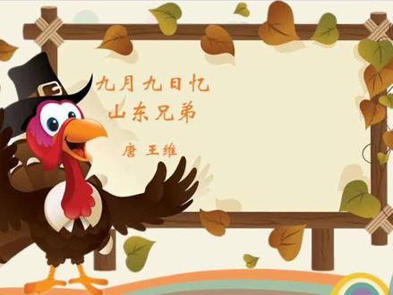 思维导图学古诗:九月九日忆山东兄弟#艾普特教育 #艾普特教育王校长 #思维导图学古诗 #古诗 #手绘思维导图