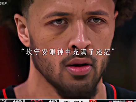 少年 路在何方?#坎宁安 #活塞28连败 @会火