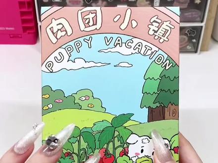 肉团小狗·第六季6.0·超长奏折册十折页·3D立体微缩场景造景贴纸#造景贴纸 #大人也要玩玩具 #手帐拼贴 #在抖音入手的好东西 #造景贴纸分享