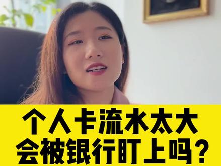 #个人卡 流水一定要管控好!#财税 #大数据 ##财税知识