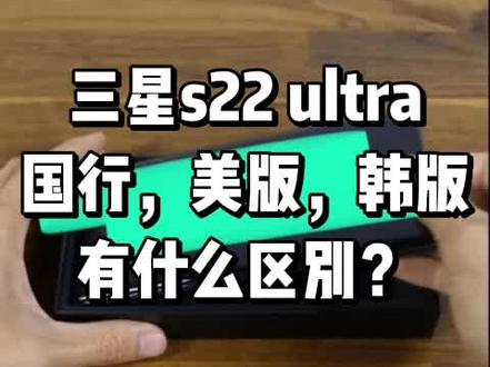 三星s22ultra国行,美版和韩版有什么区别?一条视频说清楚。#数码科技