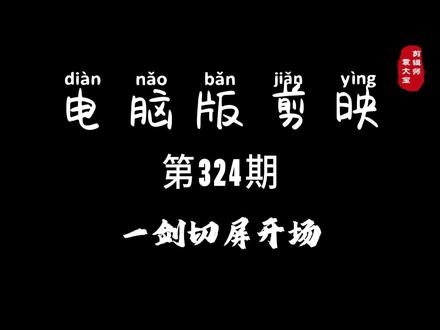 1分钟学会一剑切屏开场 #零基础学剪辑 #剪辑教程 #剪辑技巧 #电脑版剪映 #专业版剪映