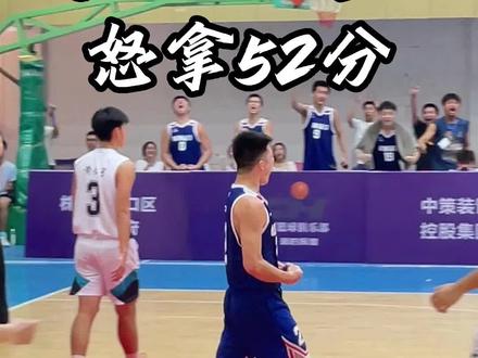 来自渌口五中“宁吉桐”高效砍下52分,帮助全队获胜晋级!#高中篮球 #过人技巧 #篮球需要沉淀 #抖音篮球季 #篮球 @DOU+小助手